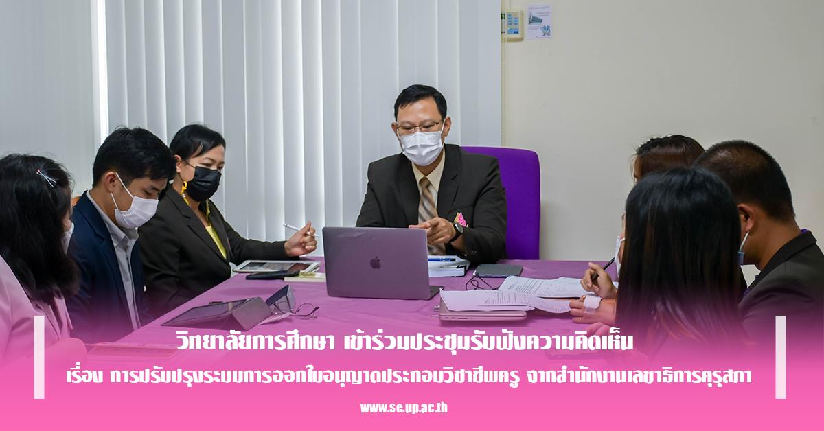 วิทยาลัยการศึกษา เข้าร่วมประชุมรับฟังความคิดเห็น เรื่อง การปรับปรุงระบบการออกใบอนุญาตประกอบวิชาชีพครู จากสำนักงานเลขาธิการคุรุสภา